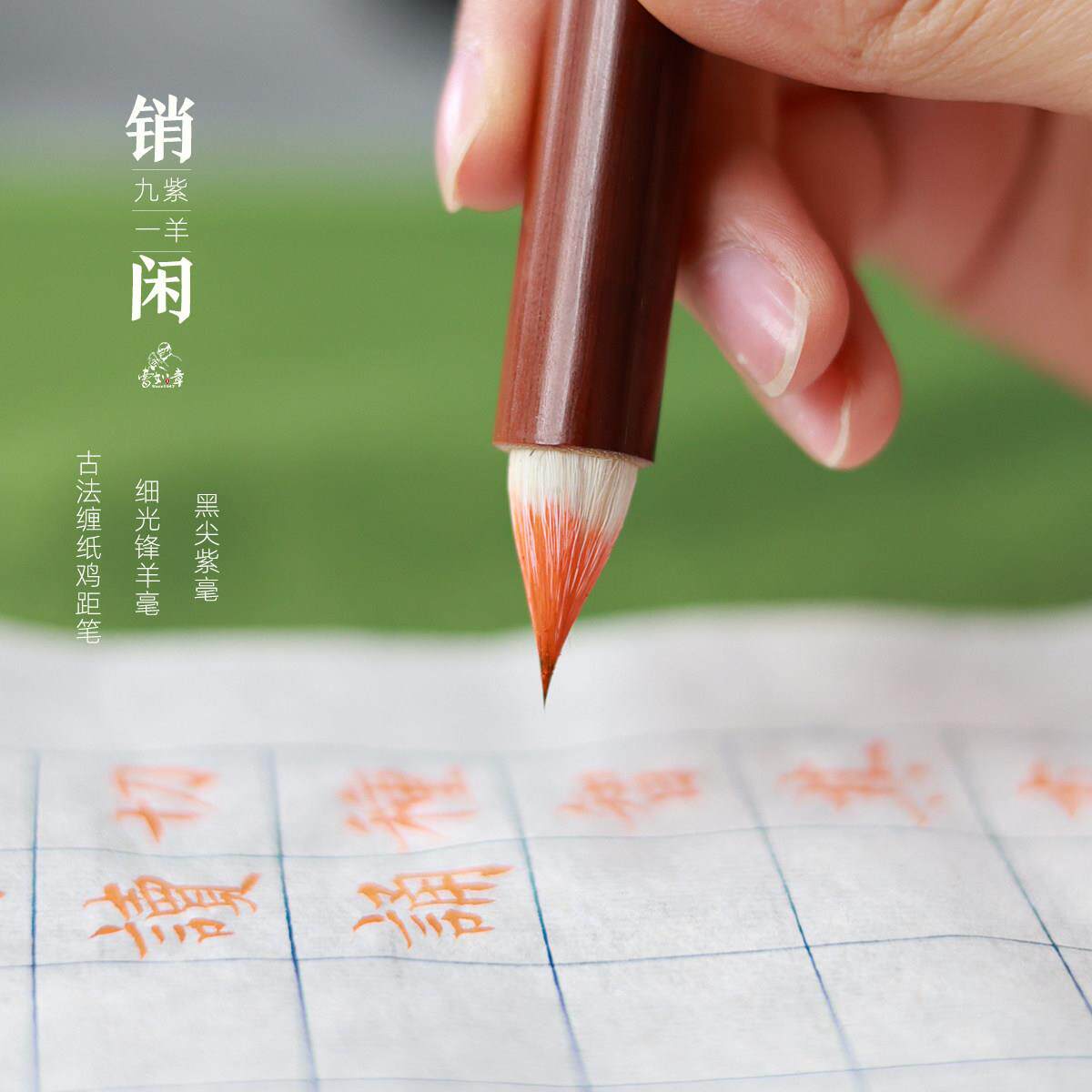 销闲专业级古法缠纸鸡距笔仿唐手工紫毫蝇头小楷毛笔抄经九紫一羊