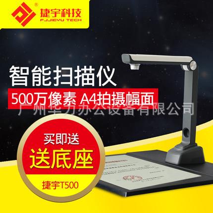 捷宇E5高拍仪500万像素高清高速扫描仪A4幅面智汇星T500