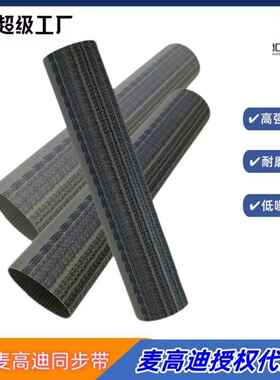 意大利麦高迪同步带T2.5145宽度15mm聚氨酯无缝钢丝同步带