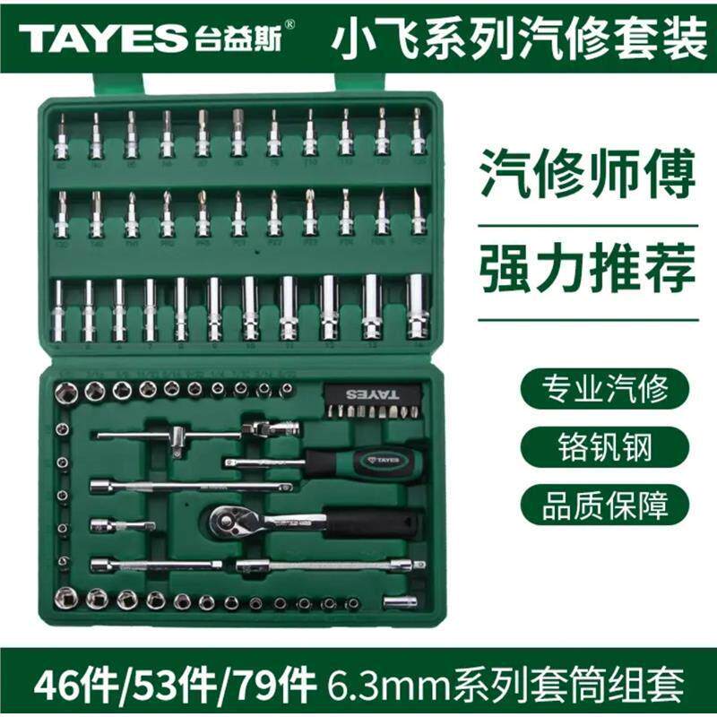 台益斯46件53件79件1/4吋套筒扳手系列公制套筒组套工具 棘轮扳手