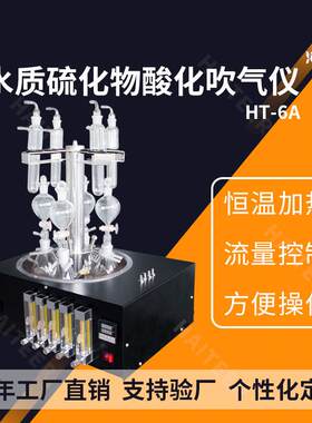 水质硫化物酸化吹气仪恒温水浴加热硫化物预处理装置