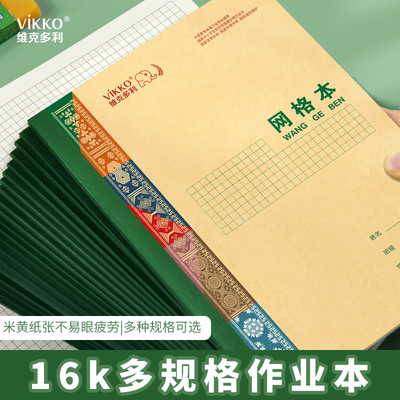 维克多利小学生作业本子16k错题方格读书笔记练习生字拼音小楷美