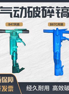 B47风镐混凝土破碎机 B87C气动破碎机破碎镐路面破碎气镐 镐钎