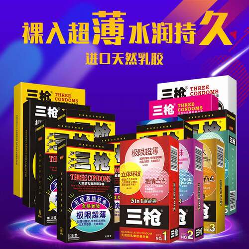 三枪避孕套超薄0.01男用安全套女情趣装螺纹大颗粒正品夫妻情趣成