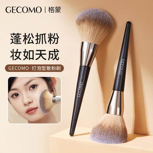 GECOMO灯泡型散粉刷不吃粉定妆蓬松柔软舒适刷毛大刷头彩妆化妆刷