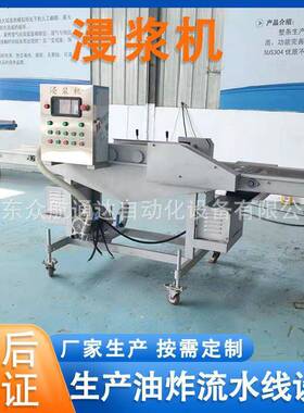 带鱼段浸浆机油炸食品浓浆上浆设备鱿鱼裹浆油炸线上浆裹粉机