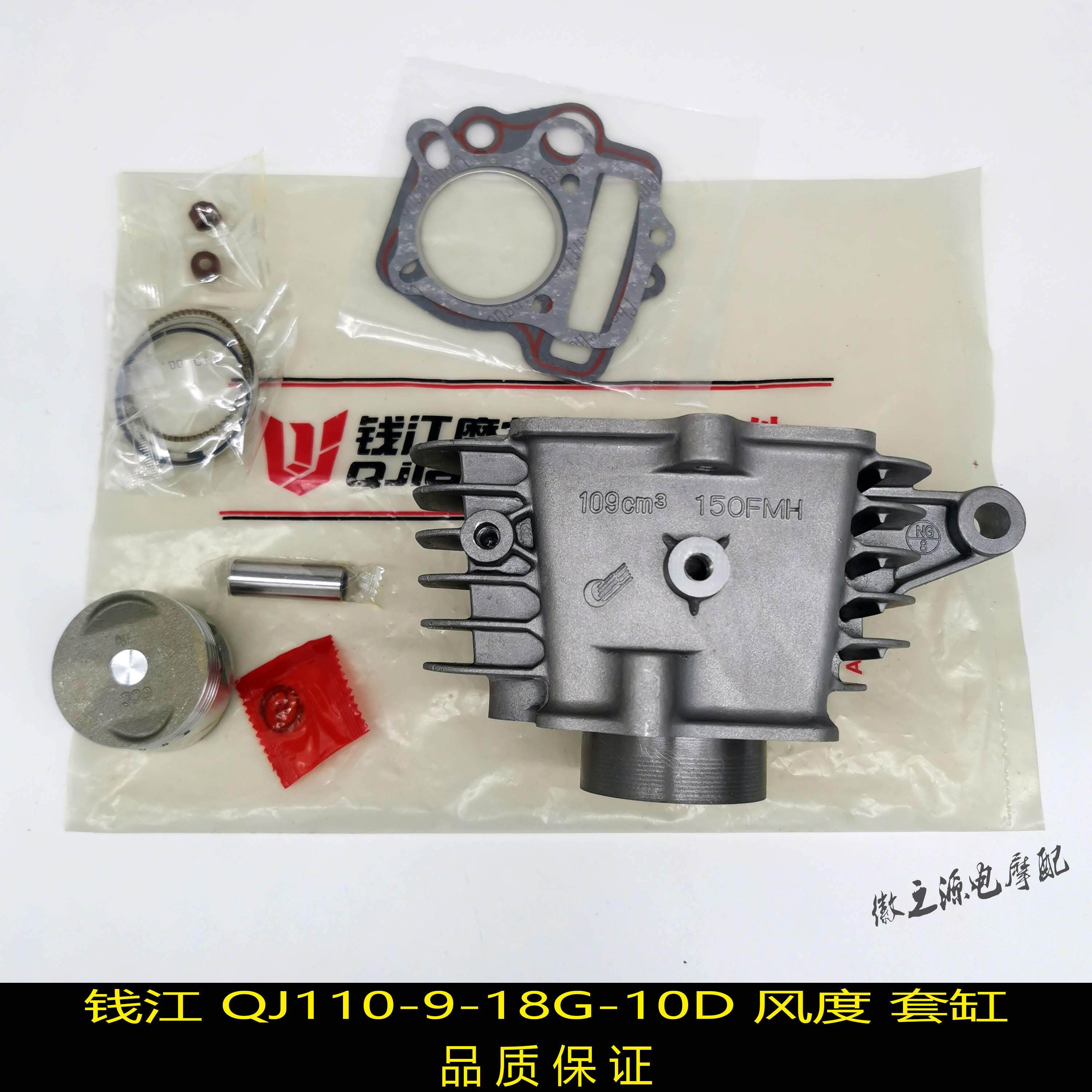 钱江摩托车QJ110-9-18G-10D风度套缸活塞缸体活塞环