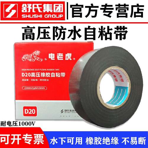舒氏电老虎高压防水绝缘胶带乙丙橡胶自黏带J20高压自黏胶带10KV