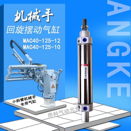 注塑机机械手斜臂回旋摆动气缸MAC40-125CDM2E40-125A尾部带