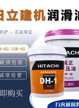 日立建机润滑油柴油DH-10W-40挖掘机HP46号抗磨液压油发动18L机油
