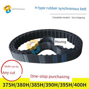 395H 梯形齿橡胶同步带375H 390H 385H 400H节距12.7mm 380H