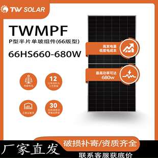 680W单晶太阳能板单面发电组件光伏板原厂发货 通威660