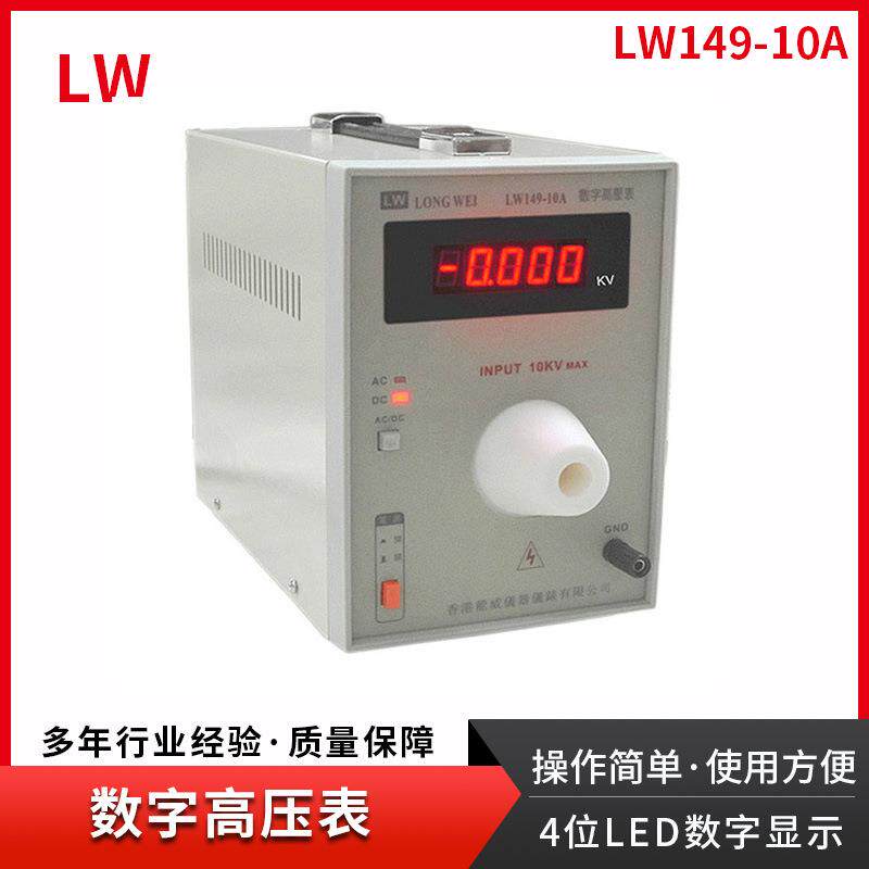 香港高压数字表,数字表,总高压数字表LW149-10A