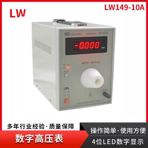 香港高压数字表，数字表，总高压数字表LW149-10A