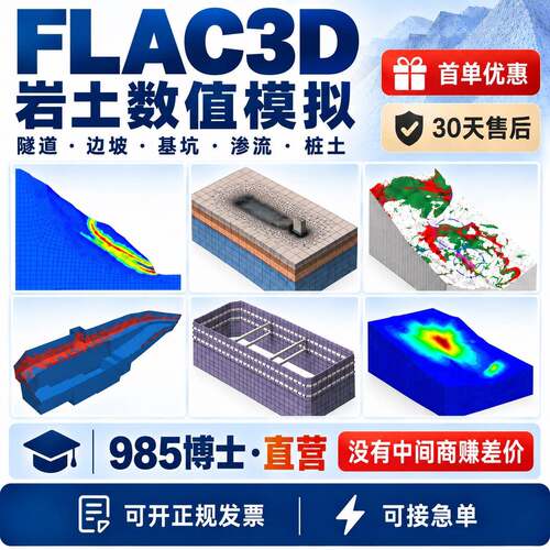 FLAC3D岩土数值模拟代做盾构隧道边坡基坑渗流建模指导