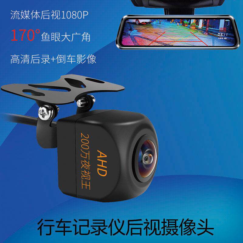 行车记录仪后视摄像头1080P高清夜视流媒体AHD鱼眼大广角后录镜头