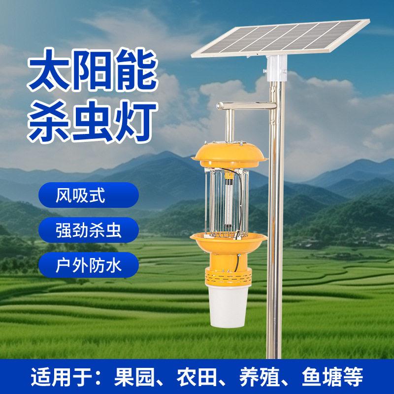 太阳能杀虫灯诱虫灯电击式灭虫灯农用果园稻田鱼塘诱蛾效灭蚊