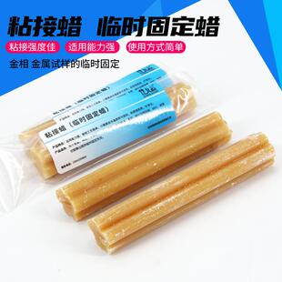 粘结接蜡金属金相样品陶瓷晶体蜡高温粘接蜡临时固定样品研磨抛光