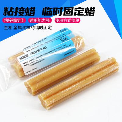 粘结接蜡金属金相样品陶瓷晶体蜡高温粘接蜡临时固定样品研磨抛光