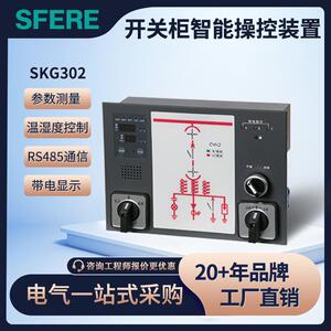 SKG302开关柜智能操控装置江苏电气成套控制面板