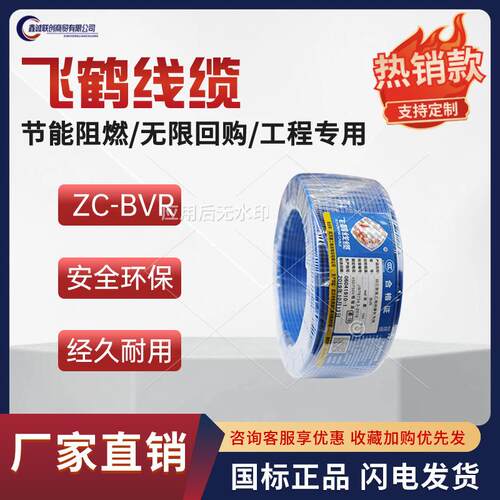飞鹤线缆武汉二厂ZC-BVR1.5 2.5 4 6平阻燃铜芯软线家装100米