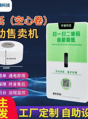 卷纸机小型自助售纸机智能扫码取纸售货机器全自动售卖机公厕壁挂