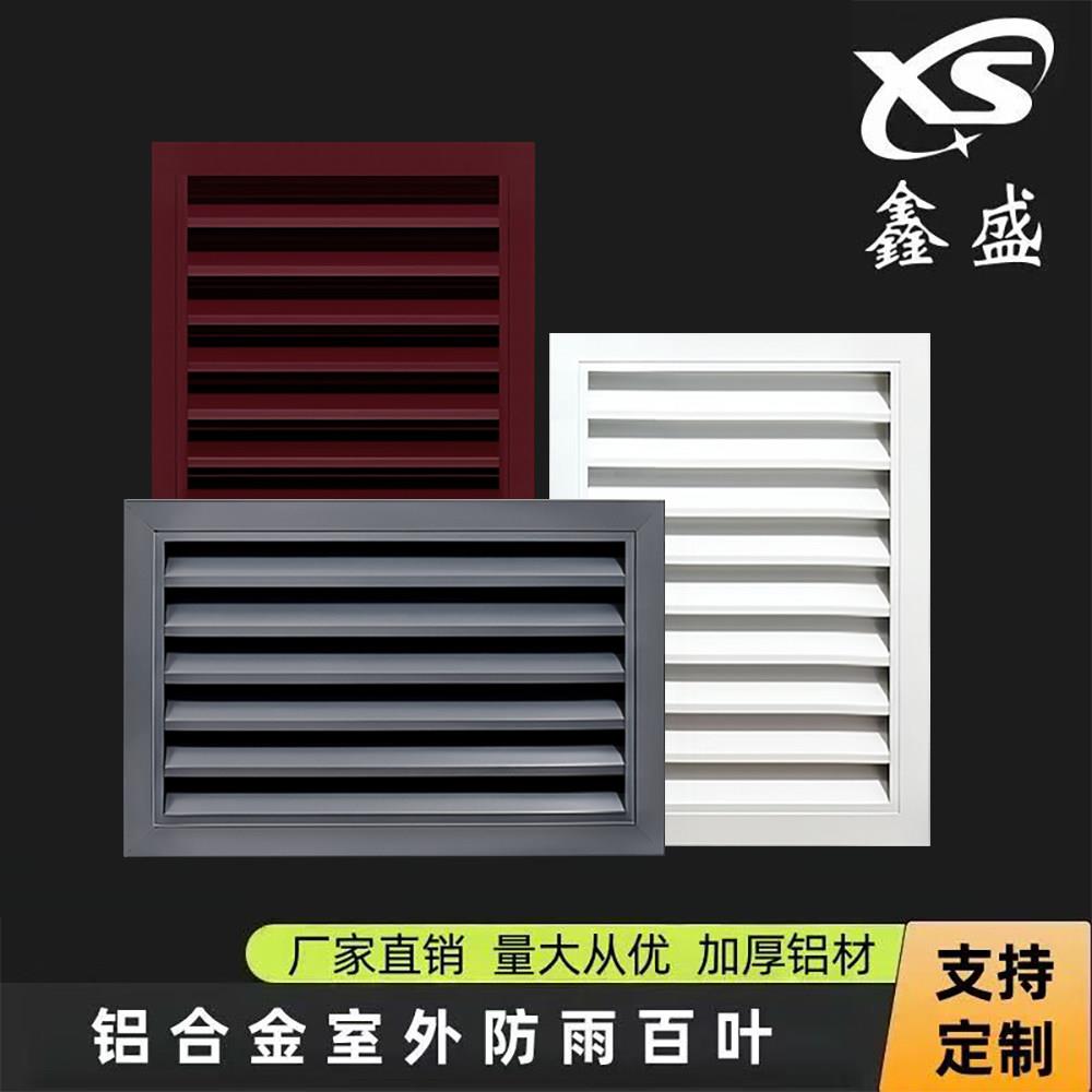 定制铝合金外墙防雨防水百叶窗室外空调外机罩散热装饰格栅通风口