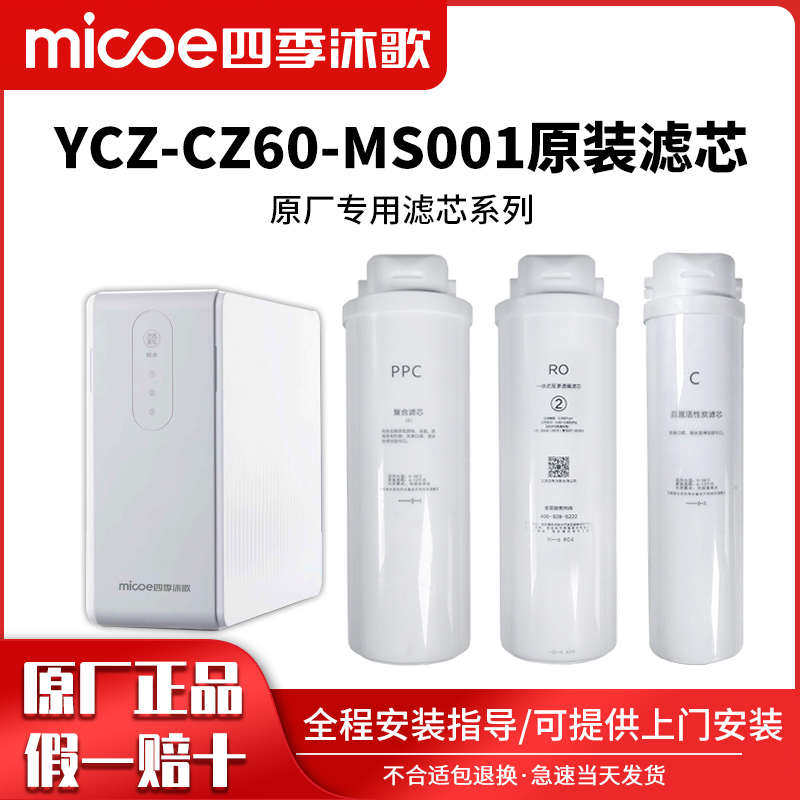 四季沐歌净水器滤芯YCZ-CZ60-MS001净水机全套滤芯YCZ-CB60-M075
