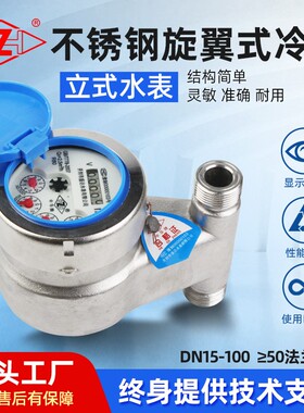 DN15-2寸立式水表家用不锈钢卫生级下进上出国标竖装冷热水表