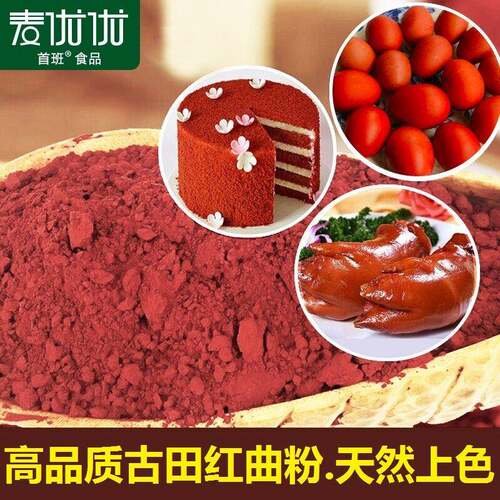 红曲 曲粉500g天然食用色素烘培原料卤味上色麦优优特级古田红曲