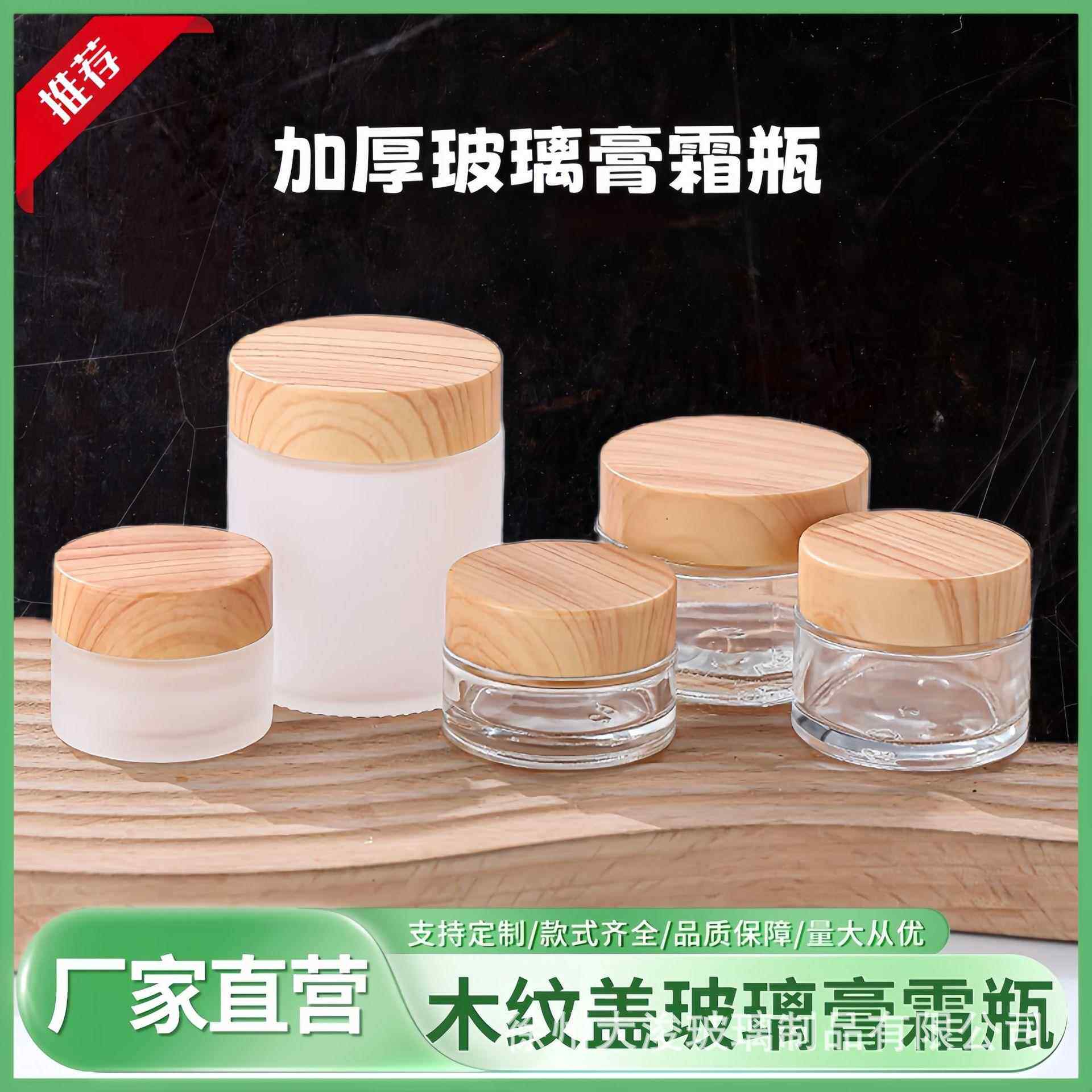 简约化妆品瓶空瓶多规格面霜瓶 木纹盖膏霜瓶磨砂玻璃分装瓶定制
