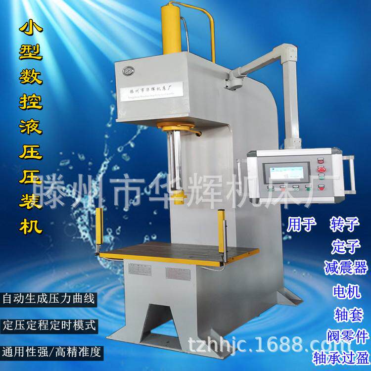 10吨单臂数控压装机汽车零部件压入用液压机万向滚球轴承压力机