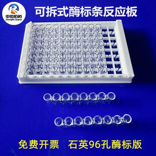 现货耐高温石英玻璃高透光平底酶标条96孔可拆酶标板实验室培养板