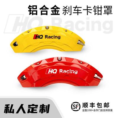 HQ RACING汽车刹车卡钳罩轮毂改装外饰定制铝合金套鲍鱼喷漆改色