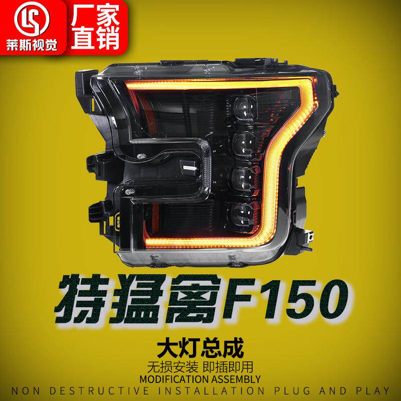 适用15-20款福特猛禽F150大灯总成改装LED四透镜日行灯转向前照灯