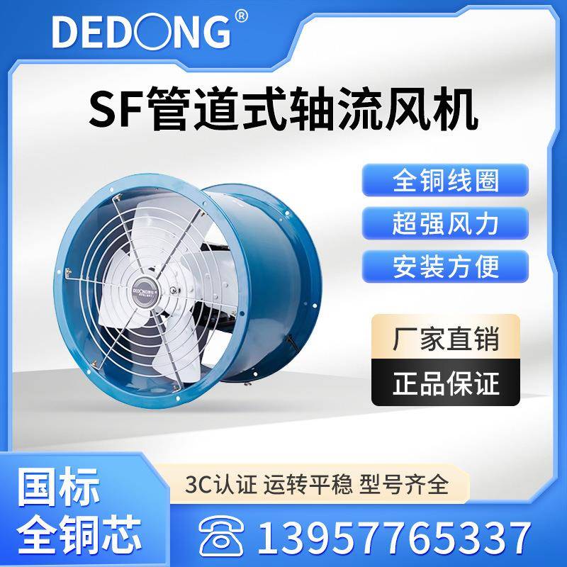 上海德东轴流风机三相单相SF系列功率120W-2.2W管道式岗位式