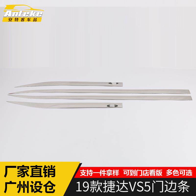 适用于19款捷达VS5门边条汽车用品新款捷达VS5不锈钢门边条配件