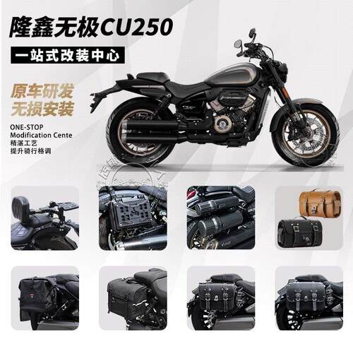 适用无极CU250快拆边包复古防水全盔侧边箱折叠靠背货架尾包改装