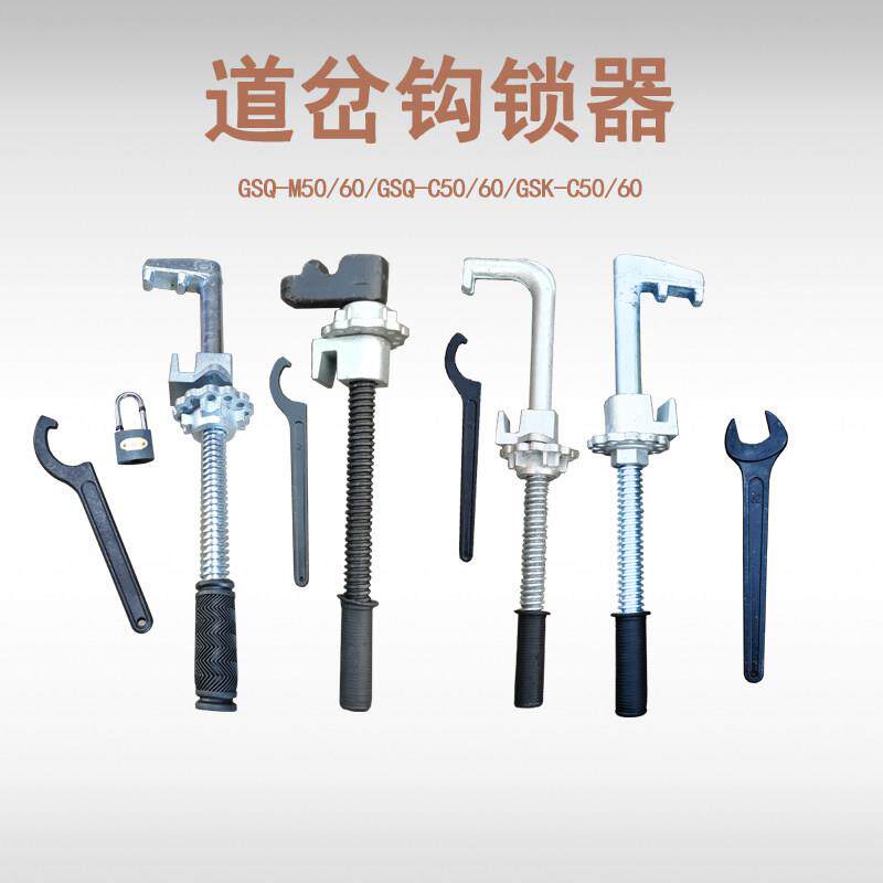 GSQ-M/GSQ-C/GSQ-K43/50/60道岔密贴斥离可动心钩锁器扳手锁钥匙