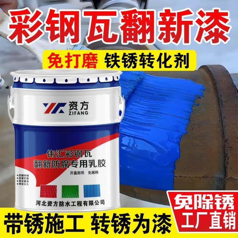 彩色钢瓦翻新资方用漆防腐色防锈大门栏杆喷漆改专水性工业转漆铁