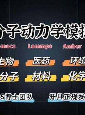 分子对接/分子动力学模拟 Gromacs lammps amber 代算 模拟计算