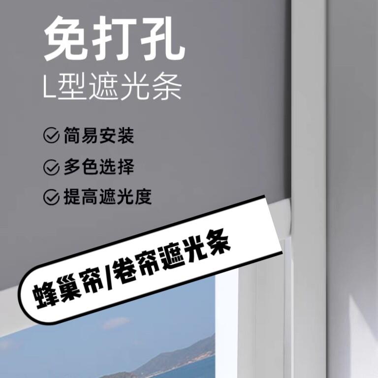 免打孔遮光条蜂巢帘卷帘罗马帘窗帘两端缝隙防漏光挡光配件遮光槽图片
