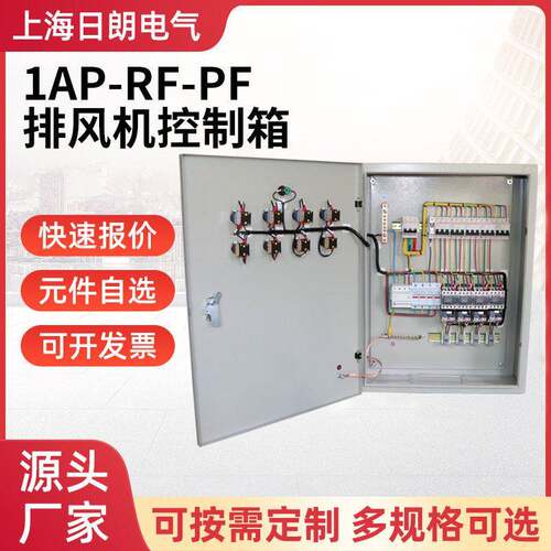 通风机配电箱排风机阀门回路电机控制器1AP-RF-PF排风机控制箱
