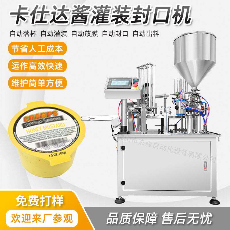 自动封口酱料杯灌装机械卡仕达酱杯灌装机咖喱酱芥末酱灌装机