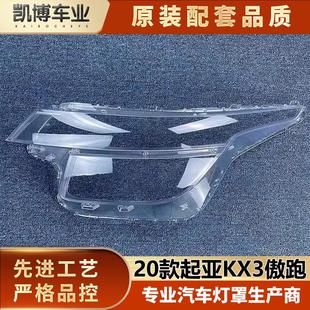 适用于起亚KX3大灯壳 大灯面罩 20款 起亚KX3傲跑前大灯透明灯罩