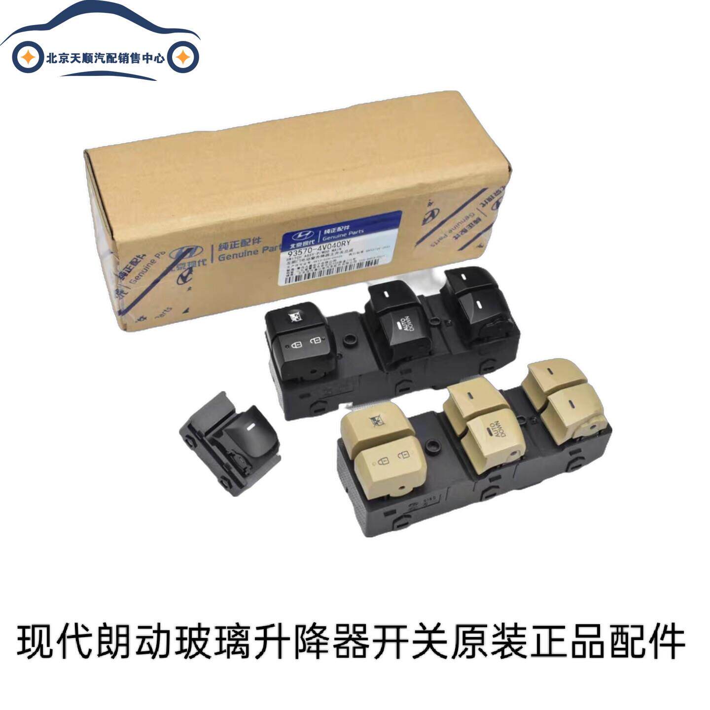 适配现代朗动左前门车窗玻璃电动升降器开关按键按钮总成原装配件