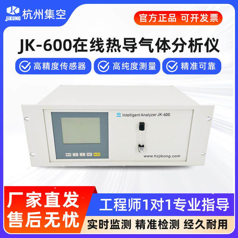 杭州JK-600热导气体分析仪氢气氦气氩气二氧化碳在线检测仪