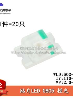 原装正品 0805贴片LED灯 高亮橙色 橙光发光二极管 （20只）