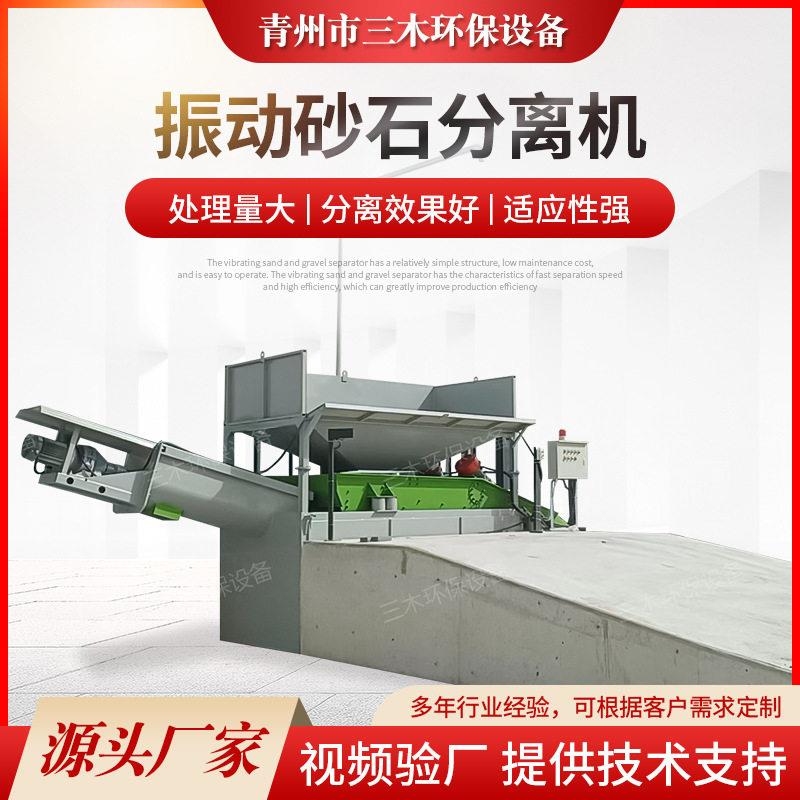 振动砂石分离机三木直线振动筛沙场分筛大型自动砂石分离机厂家