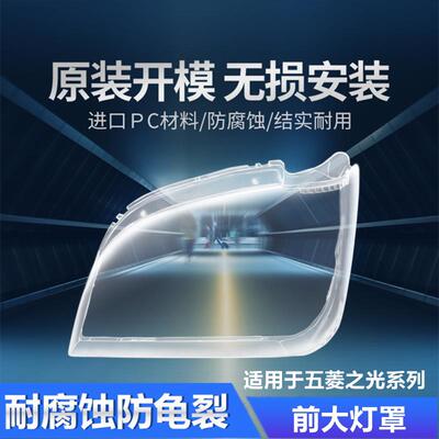 适用于 于五菱之光6376/6388/6389/6390/6400/6371前大灯罩面罩灯